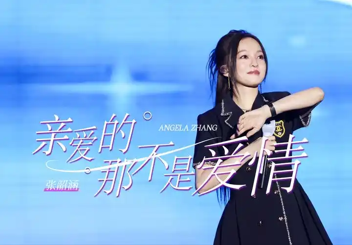 全场大合唱 张韶涵【亲爱的那不是爱情】2024-3-22 江西吉安商演