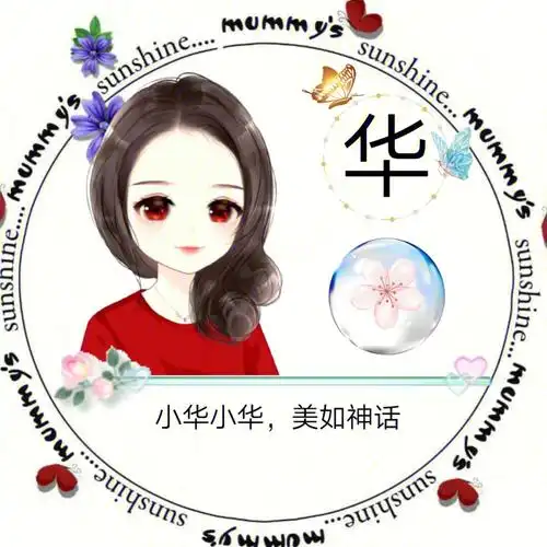 你想对小华说什么71随心姓氏头像制作,可换图改字,欢迎定制@小红书
