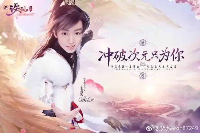 最近被次元少年王俊凯代言的诛仙手游迷到了.