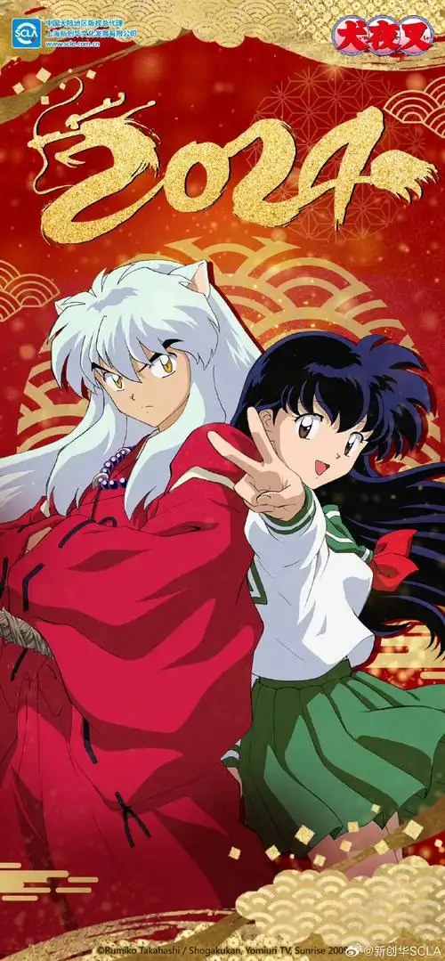 犬夜叉#国内版权方2024贺年图95  我们官配小情侣上大分