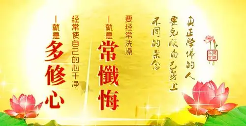 要经常洗澡——就是常忏悔,经常使自己的心干净——就是多修心#佛言