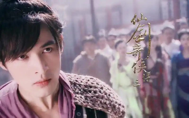 仙剑奇侠传三61十周年纪念偏爱