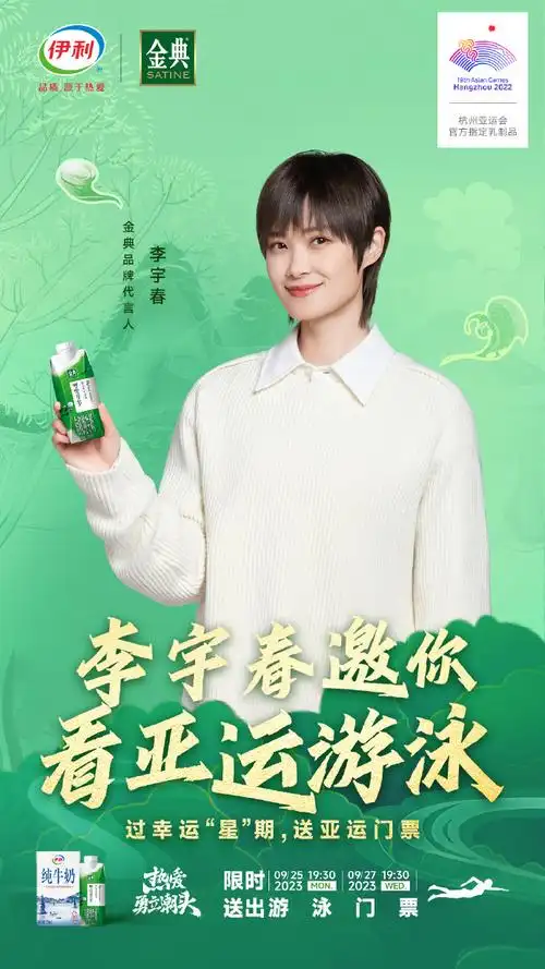小伊这一轮请来了@金典satine品牌代言人@李宇春,"伊"起送出亚运会