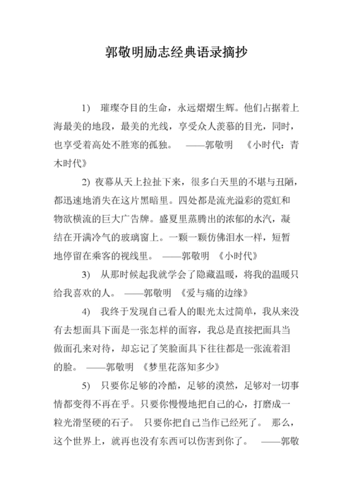 郭敬明励志经典语录摘抄.doc