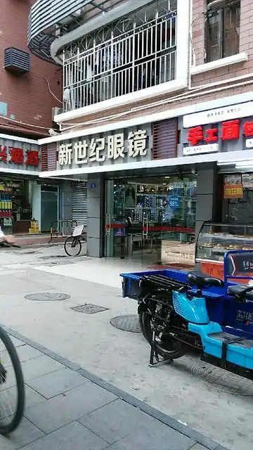 新世纪眼镜