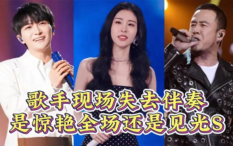 歌手去掉伴奏后的差距,周深张碧晨稳如cd,实力差距一目了然!