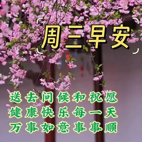 周三愉快!|快乐|清晨|幸福|好心情|早上好_网易订阅