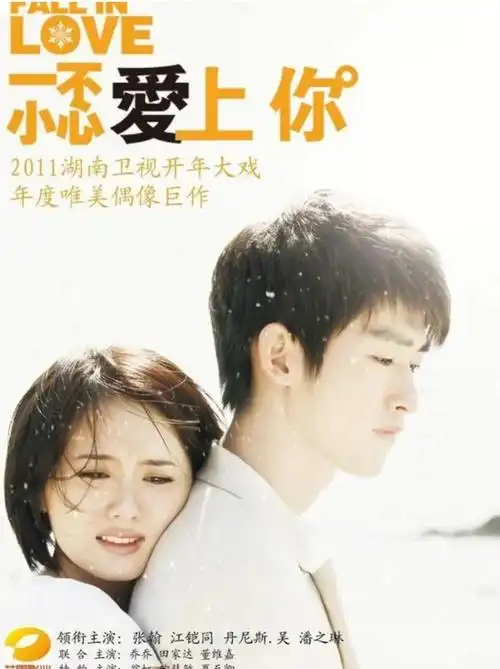 一不小心爱上你还有人记得这部剧吗