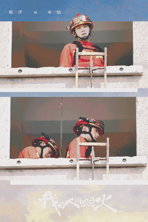 杨洋吊威亚4楼速降##杨洋宋焰##杨洋我的人间烟火