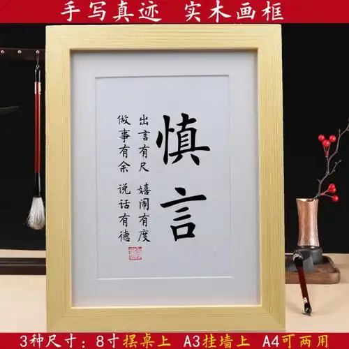 慎言 学会说话少说话励志书法摆件挂画办公室字画为人处世座右铭