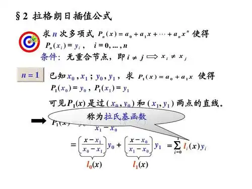 插值法(拉格朗日插值)ppt