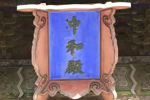 故宫博物院(太和殿 中和殿 保和殿)