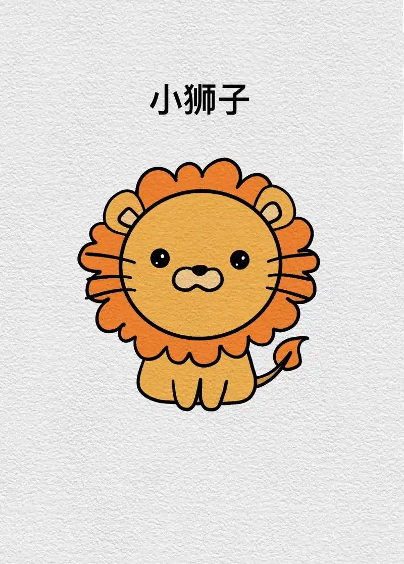 超可爱小狮子#简笔画 #一起学画画 #一学就会系列 - 抖音