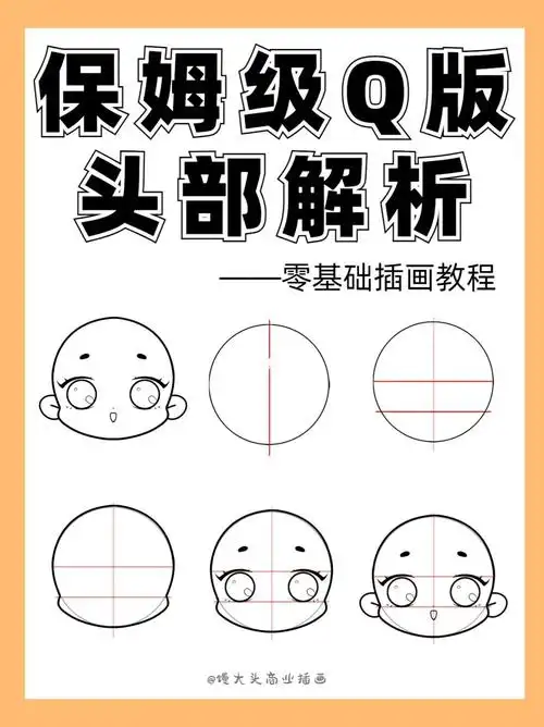 零基础插画教程保姆级q版头部画法解析