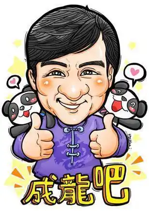 百度贴吧粉丝节 成龙吧将携珍贵藏品现场展示