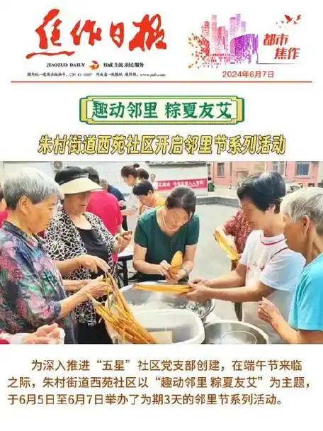 趣动邻里 粽夏友艾 朱村街道西苑社区开启邻里节系列活动