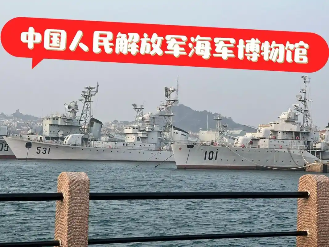如果带着孩子来青岛,非常建议来海军博物馆溜达一下,大人看了也觉得