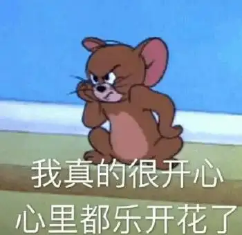我真的很开心,心里都乐开花了《猫和老师》杰瑞鼠_杰瑞_都乐_开心