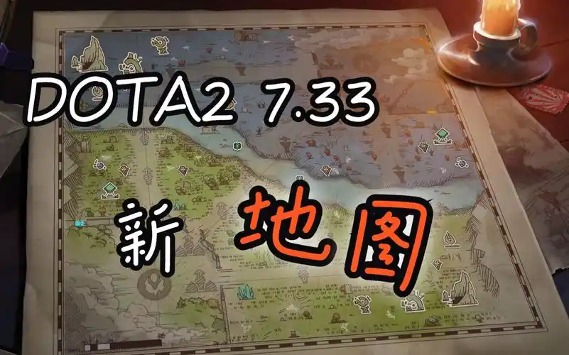 dota2 7.33新地图预览