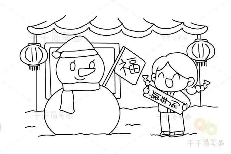 如何画关于春节简笔画堆雪人迎新春