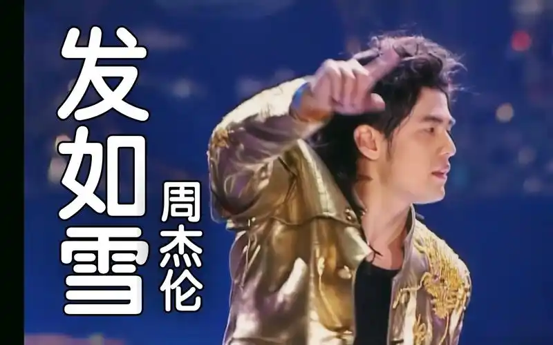 【4k hi-res现场】《发如雪》周杰伦 十一月的肖邦; 你发如雪 ,纷飞了