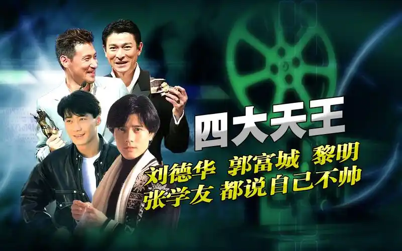 刘德华,郭富城,张学友,黎明都说自己不帅!四大天王原来都这么低调