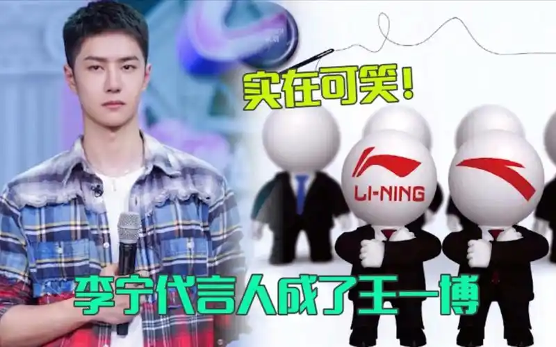 真可笑李宁代言人成了王一博闹出笑话拿聚餐事情来内涵