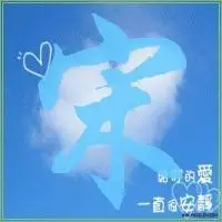 带宋字的qq头像图片