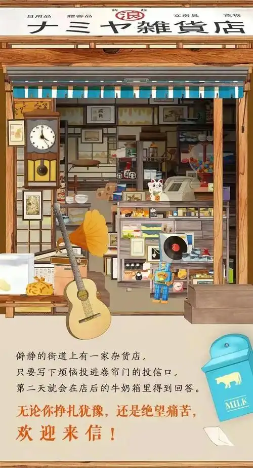 书房札记 ▏《解忧杂货店》