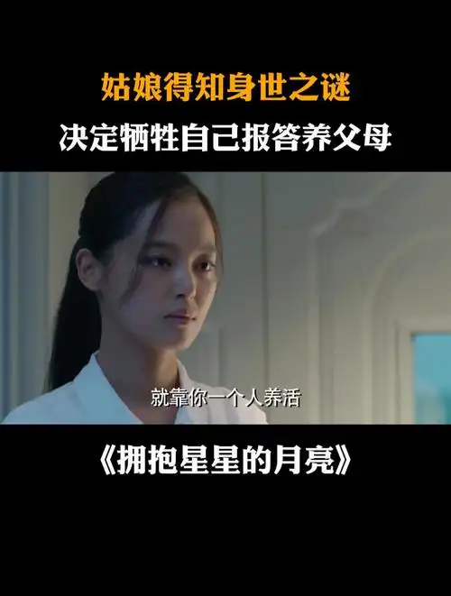 拥抱星星的月亮:姑娘得知身世之谜,决定牺牲自己报答养父母