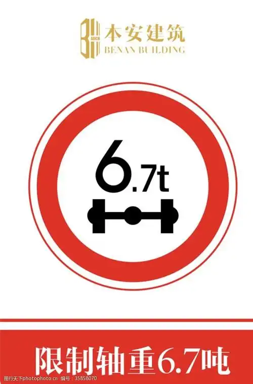 限制轴重6.7吨交通安全标识