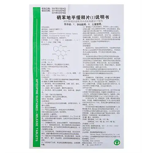 得高宁 硝苯地平缓释片(Ⅰ)3
