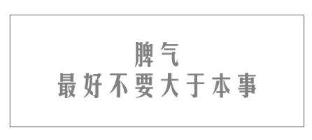 脾气最好不要大于本事