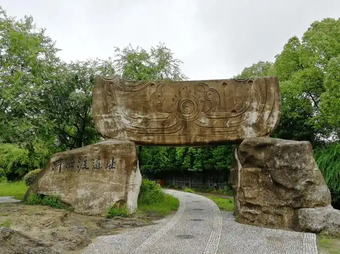 河姆渡遗址博物馆