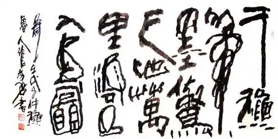 张孝勇书法欣赏