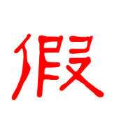 假艺术字体假头像假笔顺假同音同调字查询