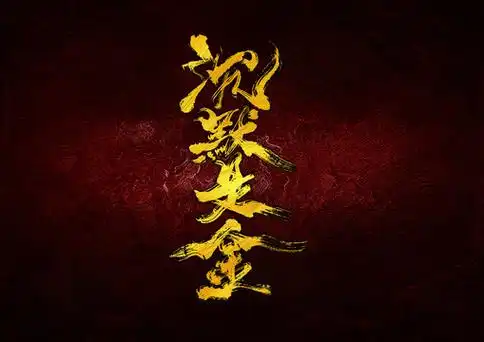 沉默是金设计图__风景_psd分层素材_设计图库_昵图网nipic.com