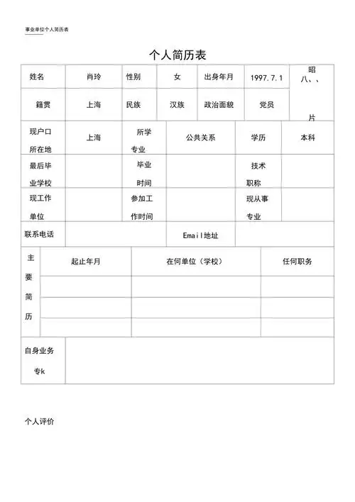 下载资源资源描述:《事业单位个人简历表格(最新模板)》由会员分享,可