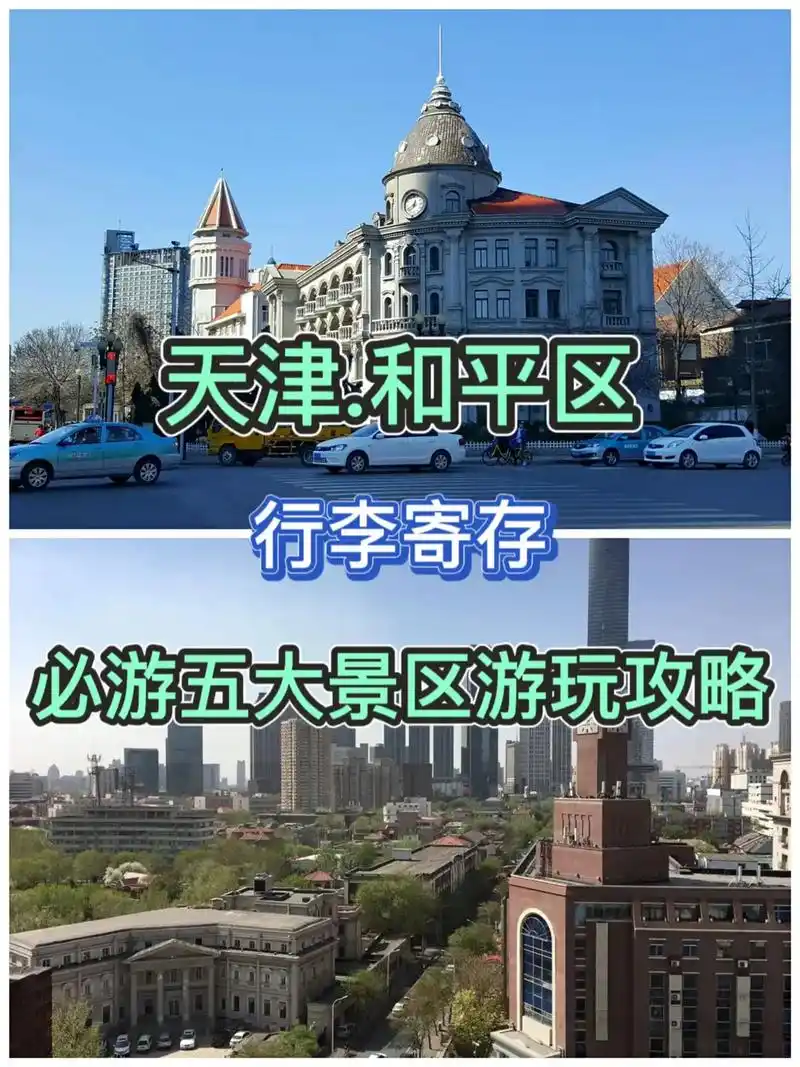 天津和平区必游五大景区游玩攻略推荐