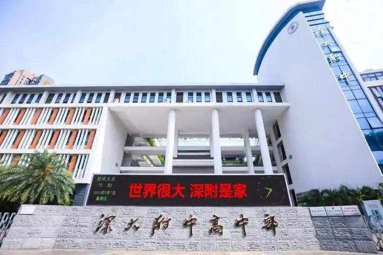 新校报到 | 依托深大,背靠附中,深圳这所公办高中实力让人羡慕!