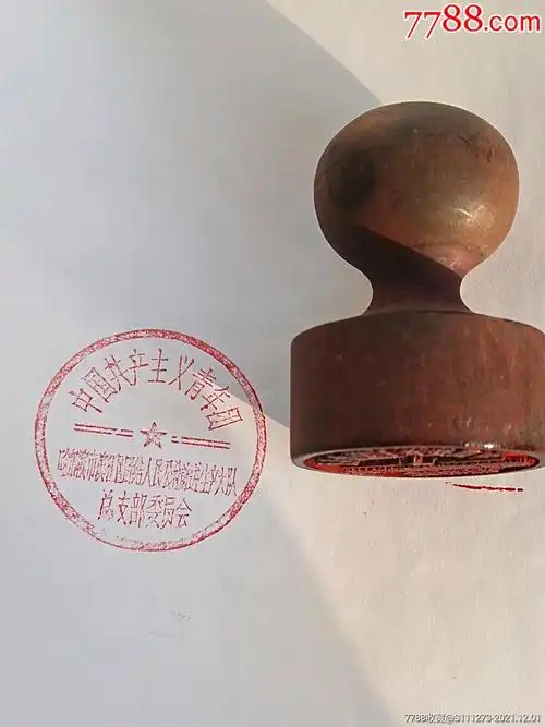 少见文革中国共产主义青年团总支委员会印章-木印/竹印-7788模型收藏