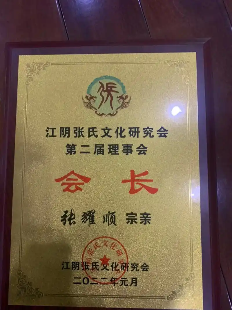 江阴张氏文化研究会第二届理事会成了大会部分照片与大家分享,江 - 抖