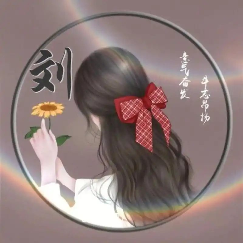 刘姓姓氏头像 刘姓姓氏头像来喽  你留姓氏 我做图