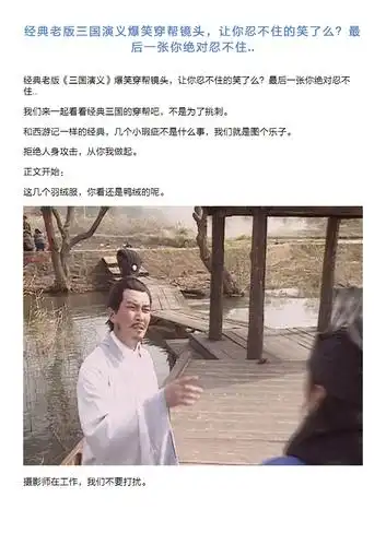 《经典老版三国演义爆笑穿帮镜头,让你忍不住笑了么最后一张你.pdf》