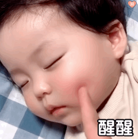 萌娃丸子妹表情包动图晚安~我睡了抱着宝宝睡觉觉~醒醒