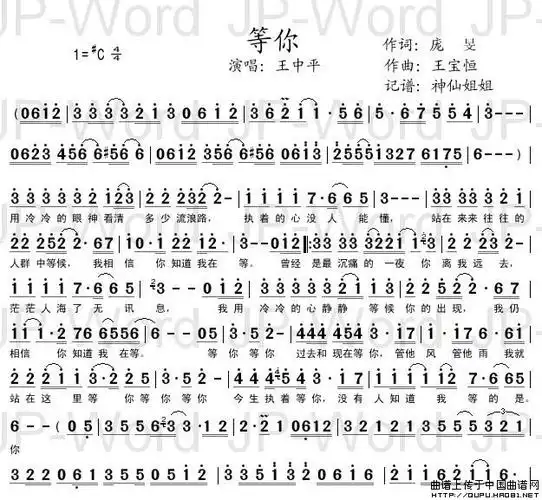 等你简谱庞旻词王宝恒曲神仙姐姐个人制谱园地