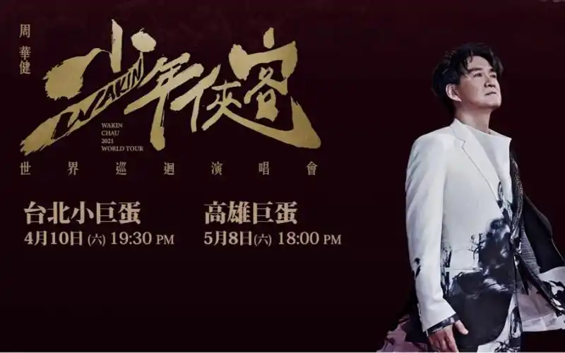 周华健朋友2021巡回演唱会少年侠客410台北场安可曲