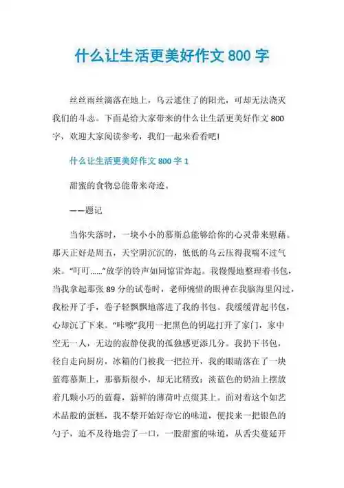 什么让生活更美好作文800字doc