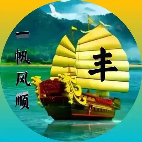 顺风顺水,一帆风顺姓氏头像