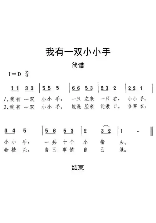 我有一双小小手歌词简谱